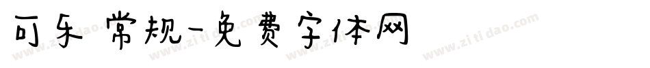 可乐 常规字体转换